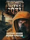 Война кротов (Вселенная «Метро 2033») Война кротов (Вселенная «Метро 2033»)