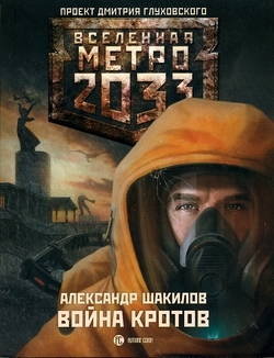 Война кротов (Вселенная «Метро 2033»)
