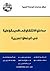 مداخل الانتقال إلى الديمقراطية في البلدان العربية