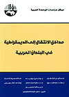 مداخل الانتقال إلى الديمقراطية في البلدان العربية (Paperback)