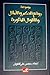 موسوعة روائع الحكم والأمثال والأقوال المأثورة