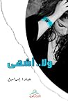 ولا.. أشهى