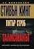 Талисманът (Талисманът, #1)