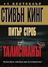 Талисманът