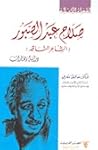 صلاح عبد الصبور ا...