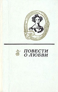 Повести о любви. Сборник в двух томах. Том первый