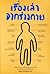 เรื่องเล่าจากร่างกาย by ชัชพล เกียรติขจรธาดา