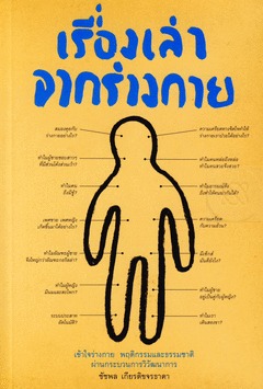 เรื่องเล่าจากร่างกาย (Paperback)