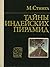 Тайны индейских пирамид by Милослав Стингл