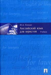 Английский язык для юристов. Учебник