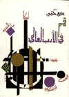 قمم في الأدب العالمي