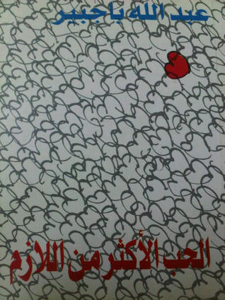 تحميل كتاب الحب الأكثر من اللازم pdf