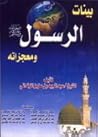 بينات الرسول ومعجزاته by عبد المجيد الزنداني
