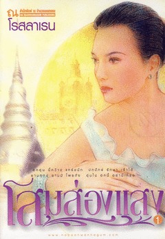 โสมส่องแสง (เวียงสรอง, #1)