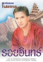 รอยอินทร์ (เวียงสรอง, #2)