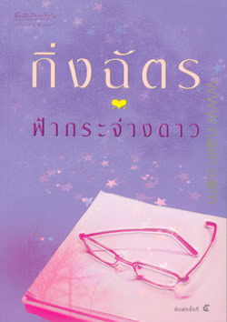 ฟ้ากระจ่างดาว