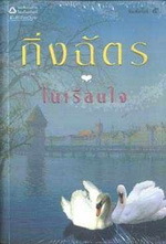 ในเรือนใจ (Paperback)