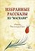 Избранные рассказы из «Маснави»