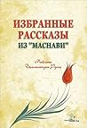 Избранные рассказы из «Маснави»
