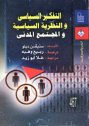 التفكير السياسي والنظرية السياسية والمجتمع المدني (Paperback)