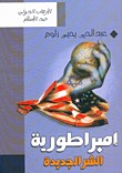 إمبراطورية الشر الجديدة