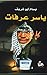ياسر عرفات