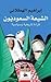الشيعة السعوديون - قراءة تا...