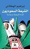 الشيعة السعوديون - قراءة تاريخية وسياسية