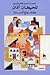 للحيطان آذان وللشوارع ألسنة by ناصر الدين النشاشيبي