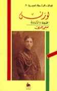 لورنس: الحقيقة والأكذوبة