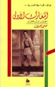أوراق الثورة العربية الكبرى (1) المعارك الأولى - الطريق إلى دمشق