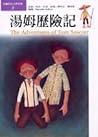 湯姆歷險記