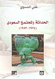 الحداثة والمجتمع السعودي (Paperback)