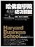 哈佛商學院教我的成功關鍵：世界頂尖商學院的學習經驗