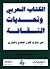 الكتاب العربي وتحديات الثقافة