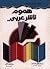 هموم ناشر عربي