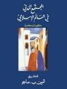 المجتمع المدني في العالم الإسلامي - منظورات معاصرة
