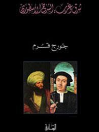 شرق وغرب: الشرخ الأسطوري (Paperback)