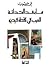 ما بعد الحداثة - العرب في ل...