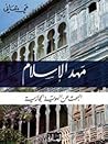 مهد الإسلام: البحث عن الهوية الحجازية  