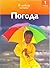 Погода/ Pogoda/ Weather (Я люблю читать! -1)