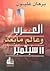 العرب وعالم ما بعد 11 سبتمبر