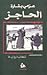 الحاجز by عزمي بشارة