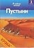 Пустыни/ Pustyni/ Deserts (Я люблю читать! -2)
