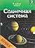 Солнечная система [Solnechn...