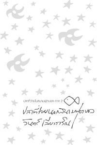 ปลาที่ว่ายนอกสนามฟุตบอล (Paperback)