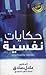 حكايات نفسية