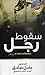 سقوط رجل