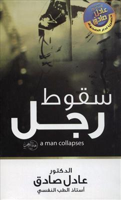 سقوط رجل
