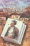 Консул на Голо Бърдо